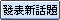 發表新主題